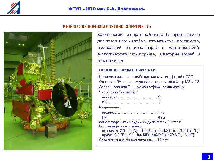 ФГУП «НПО им. С. А. Лавочкина» МЕТЕОРОЛОГИЧЕСКИЙ СПУТНИК «ЭЛЕКТРО – Л» Космический аппарат «Электро-Л»